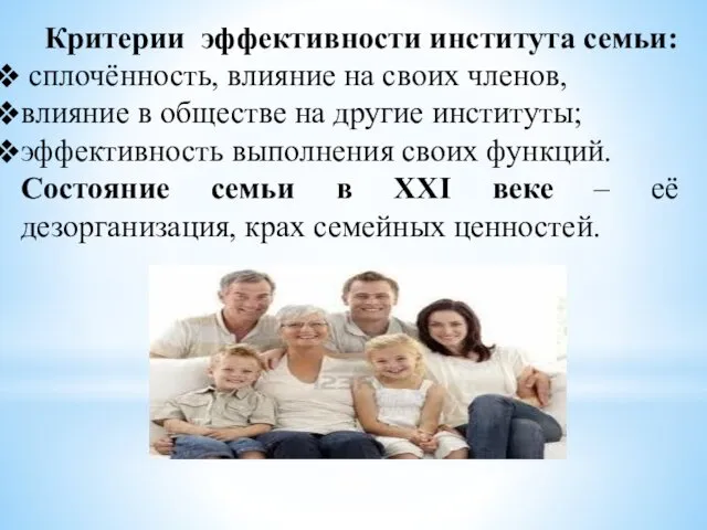 Критерии эффективности института семьи: сплочённость, влияние на своих членов, влияние