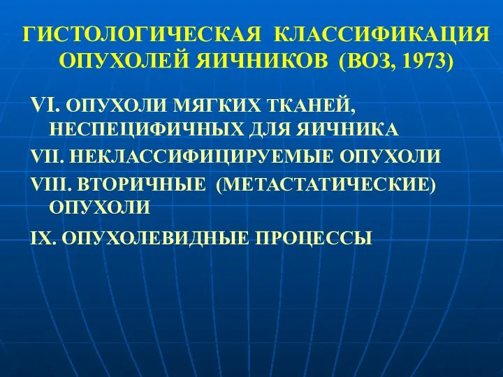 ГИСТОЛОГИЧЕСКАЯ КЛАССИФИКАЦИЯ ОПУХОЛЕЙ ЯИЧНИКОВ (ВОЗ, 1973) VΙ. ОПУХОЛИ МЯГКИХ ТКАНЕЙ,