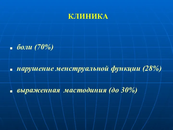 КЛИНИКА боли (70%) нарушение менструальной функции (28%) выраженная мастодиния (до 30%)