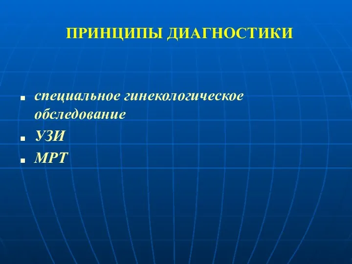 ПРИНЦИПЫ ДИАГНОСТИКИ специальное гинекологическое обследование УЗИ МРТ