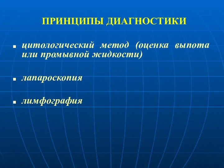 ПРИНЦИПЫ ДИАГНОСТИКИ цитологический метод (оценка выпота или промывной жидкости) лапароскопия лимфография