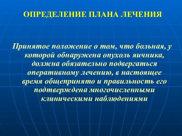 ОПРЕДЕЛЕНИЕ ПЛАНА ЛЕЧЕНИЯ Принятое положение о том, что больная, у которой обнаружена опухоль