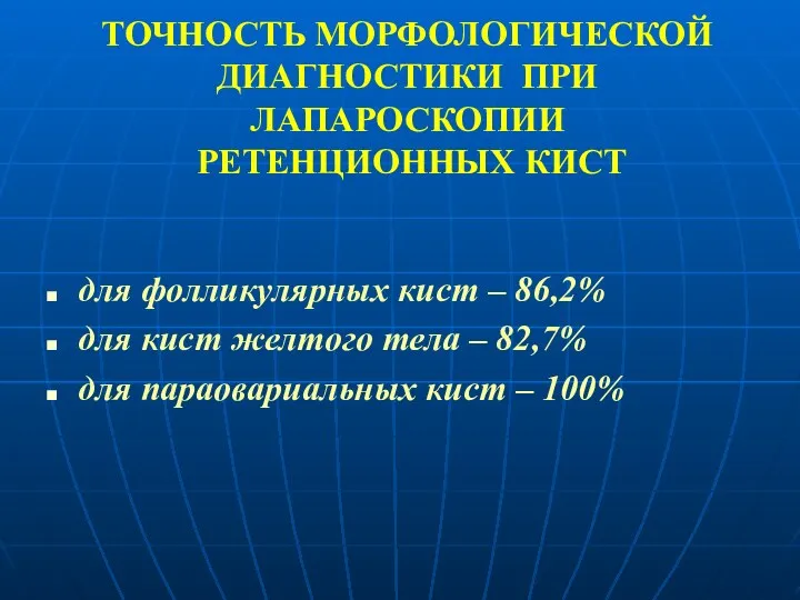 ТОЧНОСТЬ МОРФОЛОГИЧЕСКОЙ ДИАГНОСТИКИ ПРИ ЛАПАРОСКОПИИ РЕТЕНЦИОННЫХ КИСТ для фолликулярных кист – 86,2% для