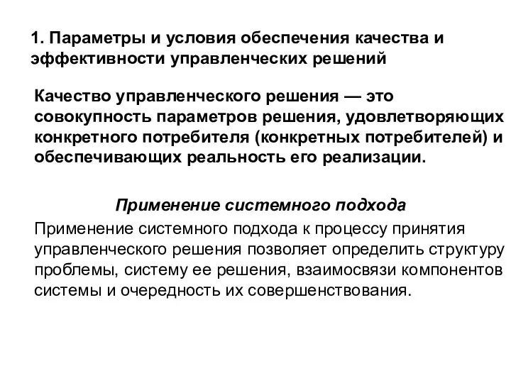 1. Параметры и условия обеспечения качества и эффективности управленческих решений