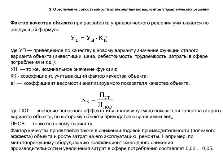 2. Обеспечение сопоставимости альтернативных вариантов управленческих решений Фактор качества объекта