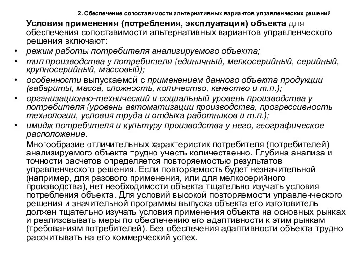 2. Обеспечение сопоставимости альтернативных вариантов управленческих решений Условия применения (потребления,