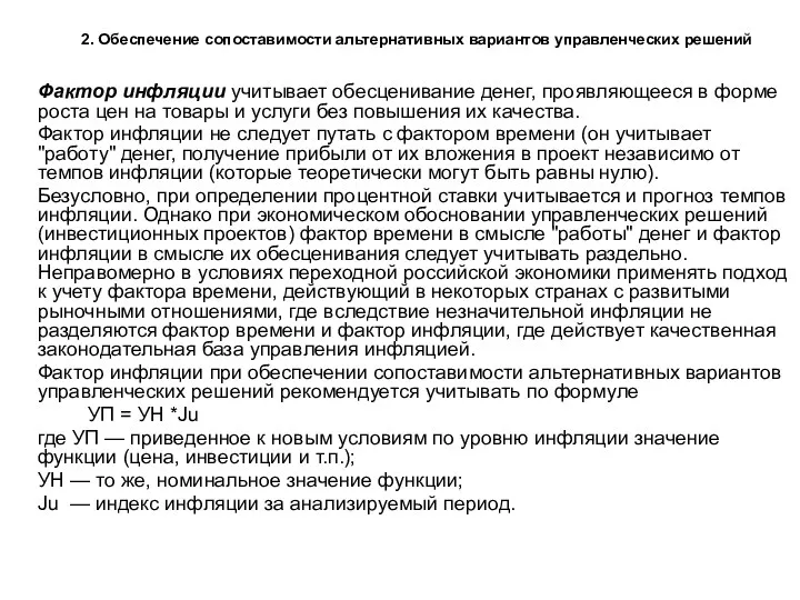 2. Обеспечение сопоставимости альтернативных вариантов управленческих решений Фактор инфляции учитывает