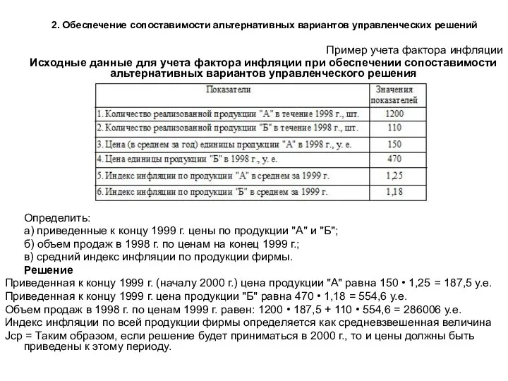 2. Обеспечение сопоставимости альтернативных вариантов управленческих решений Пример учета фактора