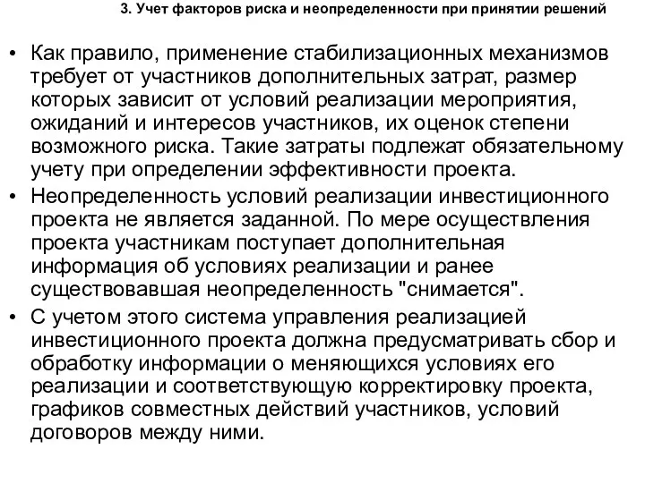 3. Учет факторов риска и неопределенности при принятии решений Как