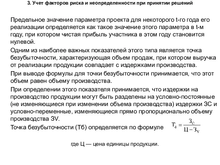 3. Учет факторов риска и неопределенности при принятии решений Предельное