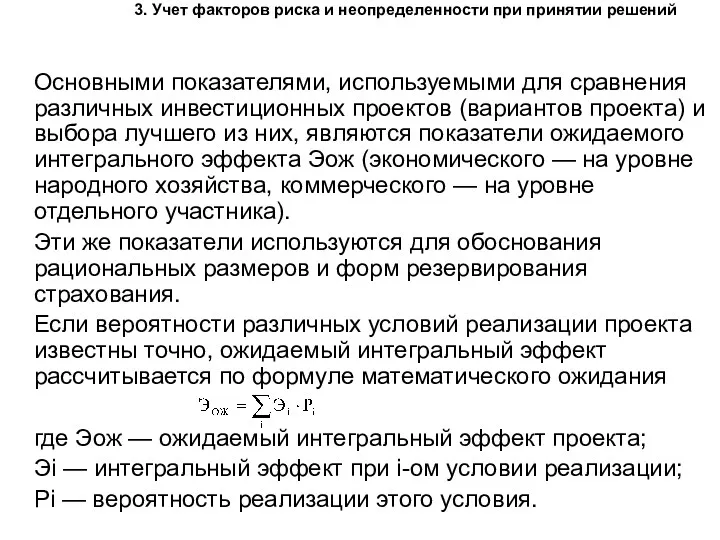 3. Учет факторов риска и неопределенности при принятии решений Основными