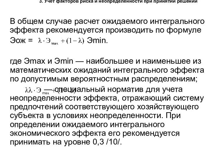 3. Учет факторов риска и неопределенности при принятии решений В