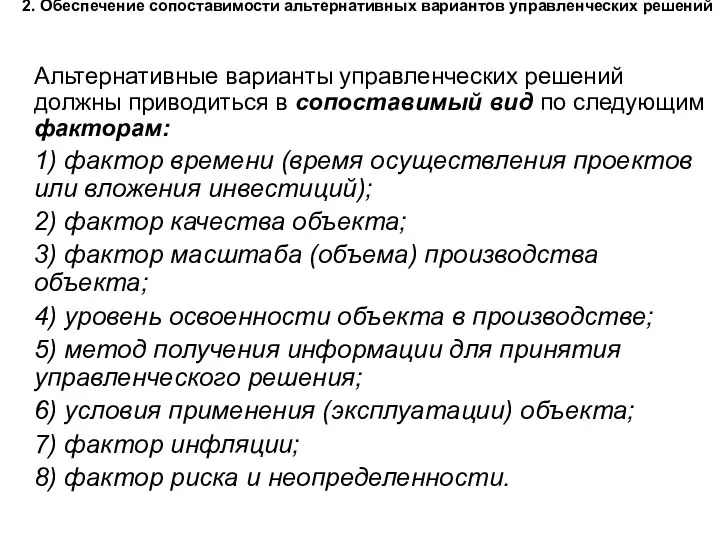 2. Обеспечение сопоставимости альтернативных вариантов управленческих решений Альтернативные варианты управленческих