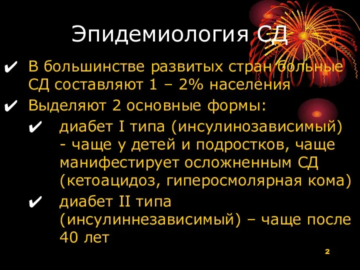 Эпидемиология СД В большинстве развитых стран больные СД составляют 1