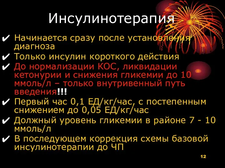 Инсулинотерапия Начинается сразу после установления диагноза Только инсулин короткого действия