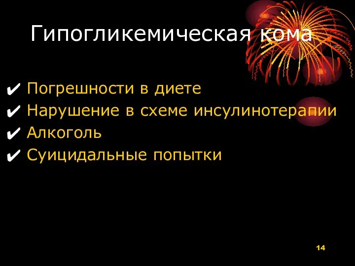 Гипогликемическая кома Погрешности в диете Нарушение в схеме инсулинотерапии Алкоголь Суицидальные попытки