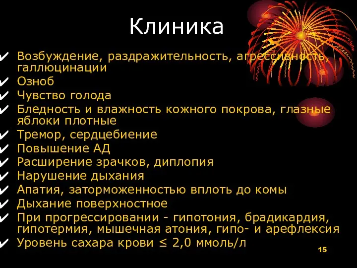 Клиника Возбуждение, раздражительность, агрессивность, галлюцинации Озноб Чувство голода Бледность и