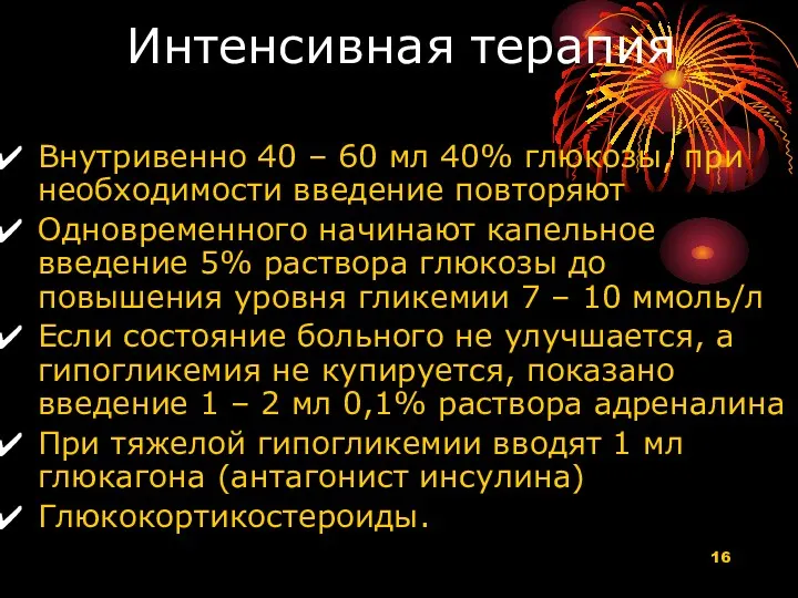 Интенсивная терапия Внутривенно 40 – 60 мл 40% глюкозы, при