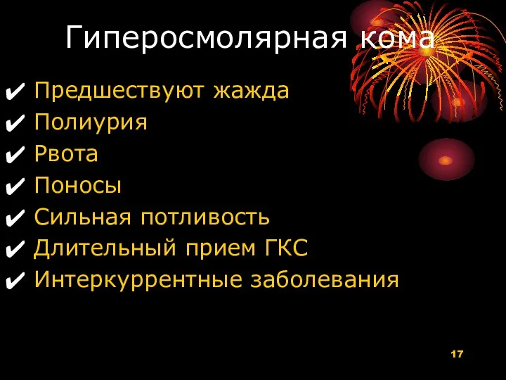 Гиперосмолярная кома Предшествуют жажда Полиурия Рвота Поносы Сильная потливость Длительный прием ГКС Интеркуррентные заболевания