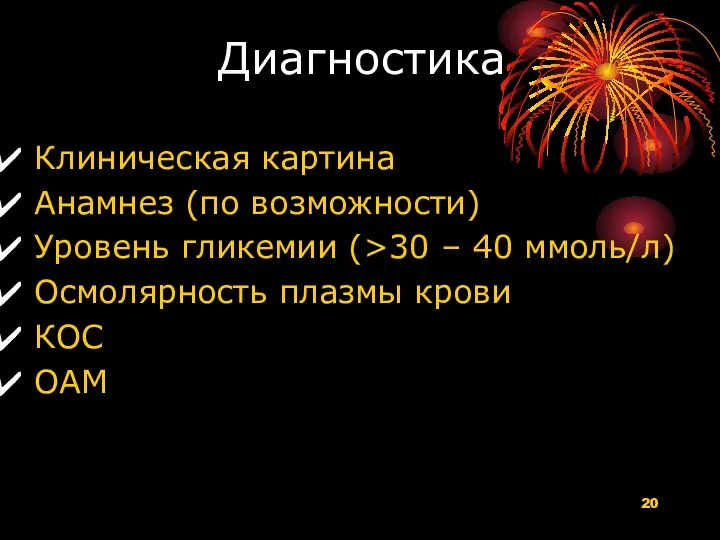 Диагностика Клиническая картина Анамнез (по возможности) Уровень гликемии (>30 –