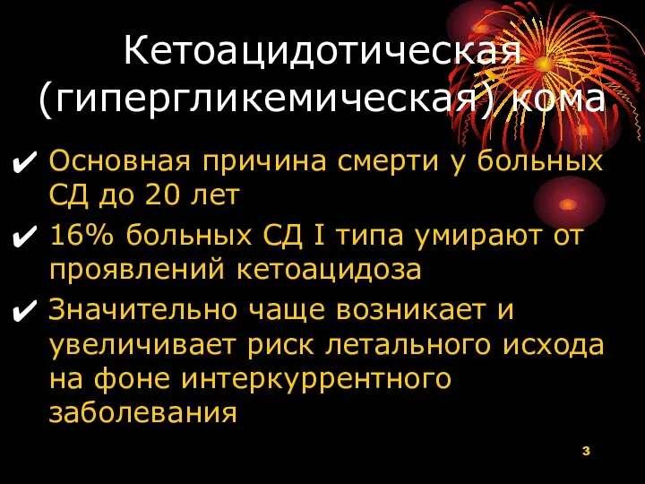 Кетоацидотическая (гипергликемическая) кома Основная причина смерти у больных СД до