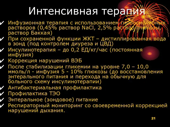 Интенсивная терапия Инфузионная терапия с использованием гипоосмолярных растворов (0,45% раствор