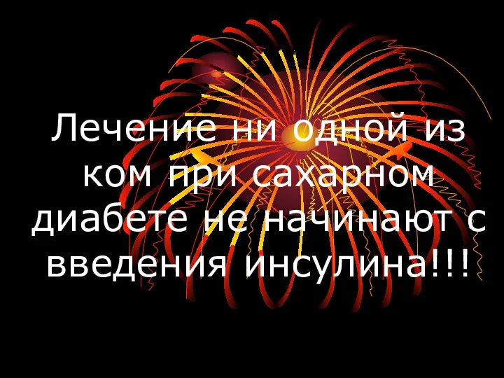 Лечение ни одной из ком при сахарном диабете не начинают с введения инсулина!!!