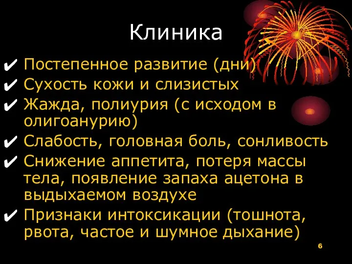 Клиника Постепенное развитие (дни) Сухость кожи и слизистых Жажда, полиурия