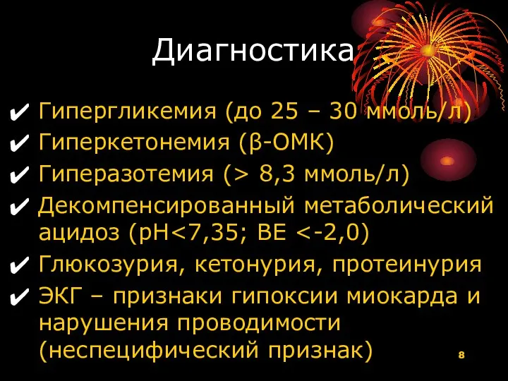 Диагностика Гипергликемия (до 25 – 30 ммоль/л) Гиперкетонемия (β-ОМК) Гиперазотемия