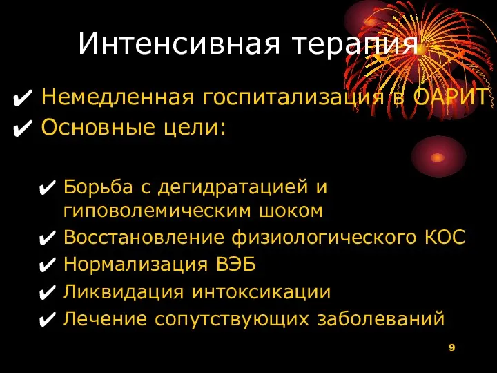 Интенсивная терапия Немедленная госпитализация в ОАРИТ Основные цели: Борьба с