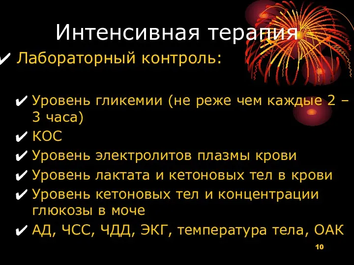 Интенсивная терапия Лабораторный контроль: Уровень гликемии (не реже чем каждые