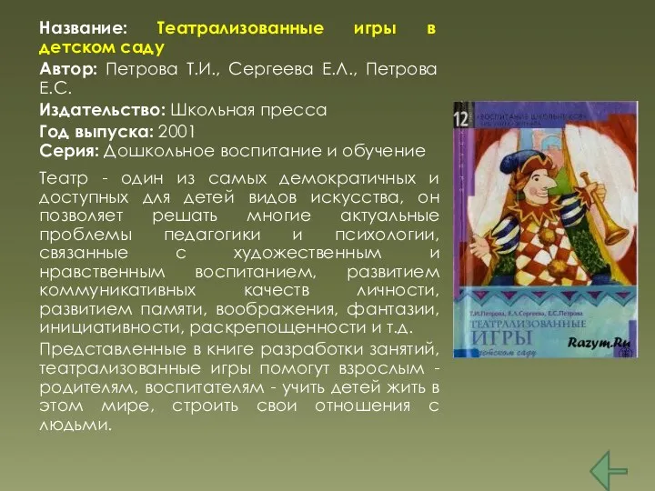 Название: Театрализованные игры в детском саду Автор: Петрова Т.И., Сергеева Е.Л., Петрова Е.С.