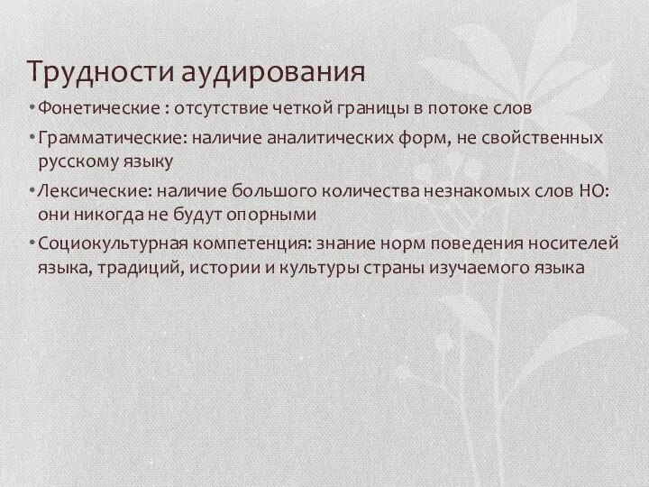 Трудности аудирования Фонетические : отсутствие четкой границы в потоке слов