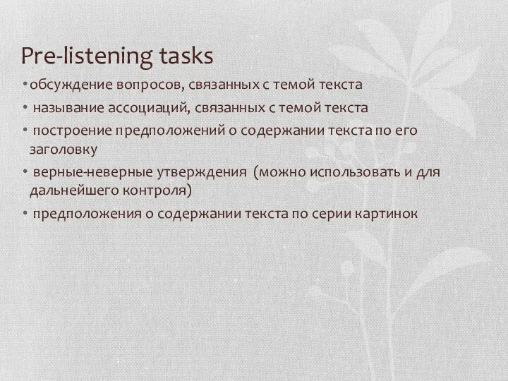 Pre-listening tasks обсуждение вопросов, связанных с темой текста называние ассоциаций,