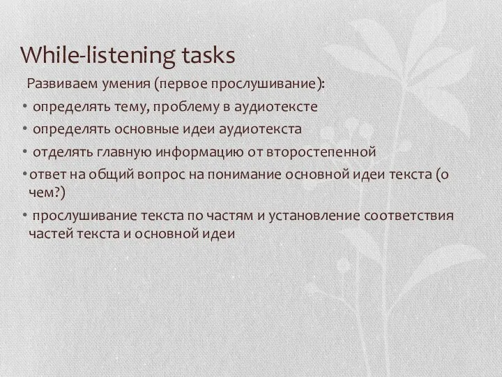 While-listening tasks Развиваем умения (первое прослушивание): определять тему, проблему в