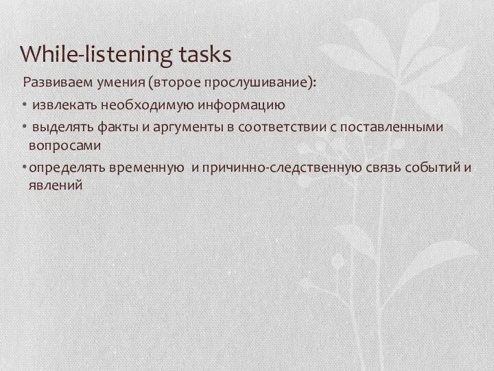 While-listening tasks Развиваем умения (второе прослушивание): извлекать необходимую информацию выделять