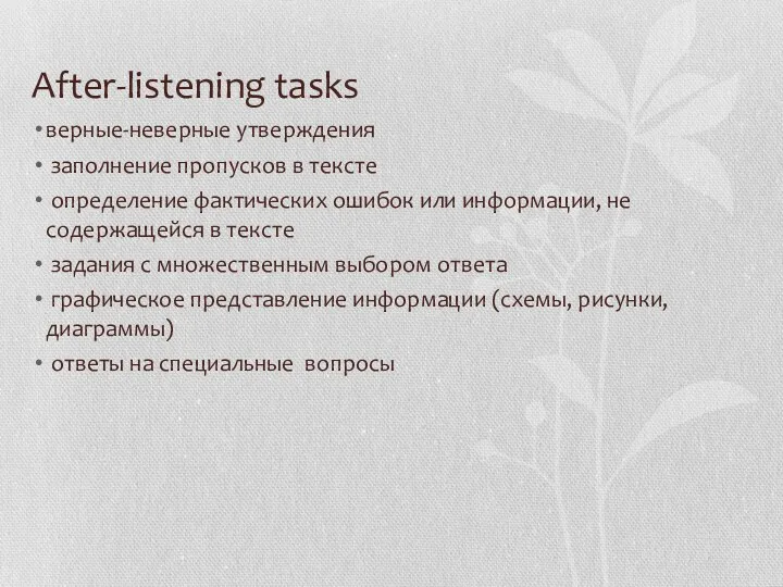 After-listening tasks верные-неверные утверждения заполнение пропусков в тексте определение фактических