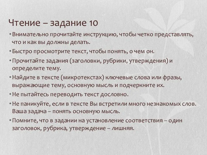 Чтение – задание 10 Внимательно прочитайте инструкцию, чтобы четко представлять,