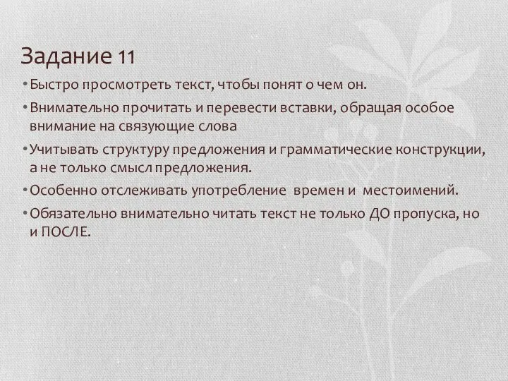 Задание 11 Быстро просмотреть текст, чтобы понят о чем он.