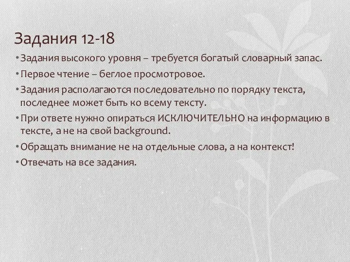 Задания 12-18 Задания высокого уровня – требуется богатый словарный запас.