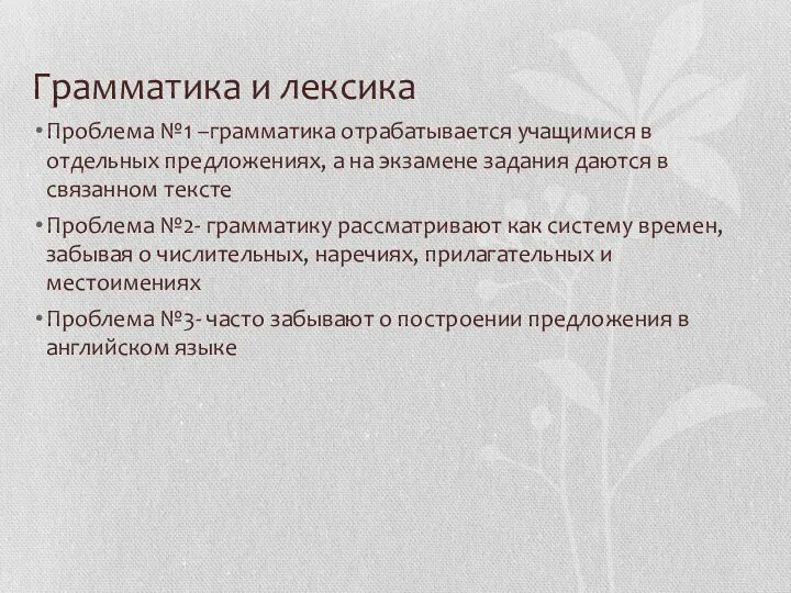 Грамматика и лексика Проблема №1 –грамматика отрабатывается учащимися в отдельных