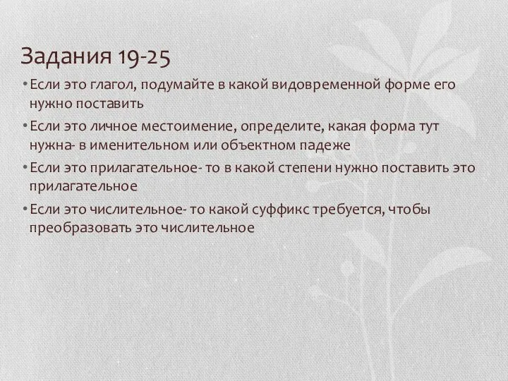 Задания 19-25 Если это глагол, подумайте в какой видовременной форме