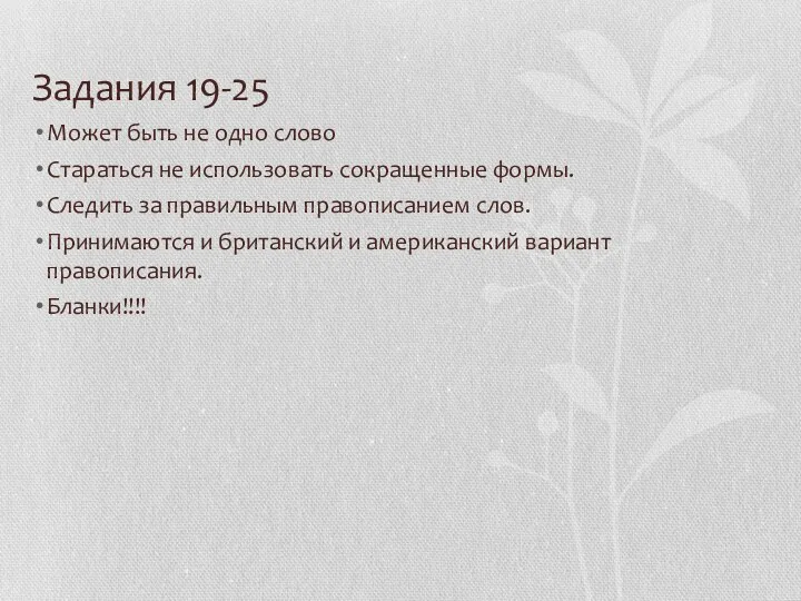 Задания 19-25 Может быть не одно слово Стараться не использовать