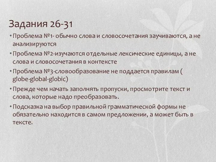 Задания 26-31 Проблема №1- обычно слова и словосочетания заучиваются, а