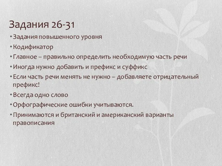 Задания 26-31 Задания повышенного уровня Кодификатор Главное – правильно определить