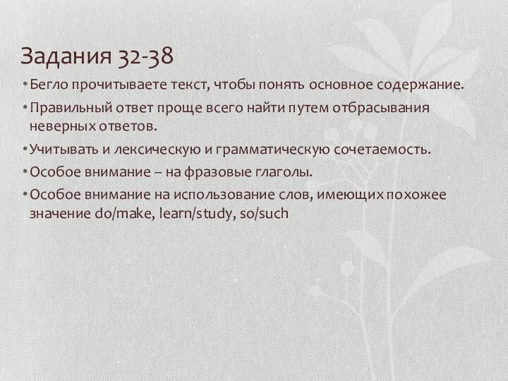 Задания 32-38 Бегло прочитываете текст, чтобы понять основное содержание. Правильный