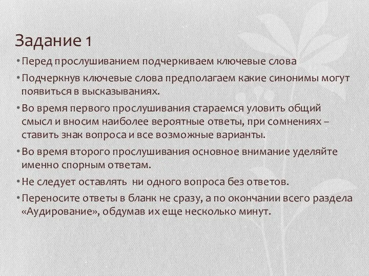 Задание 1 Перед прослушиванием подчеркиваем ключевые слова Подчеркнув ключевые слова