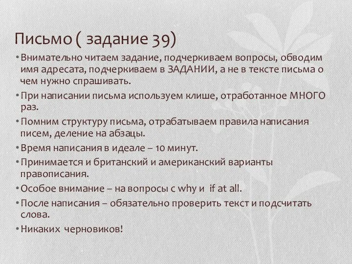 Письмо ( задание 39) Внимательно читаем задание, подчеркиваем вопросы, обводим