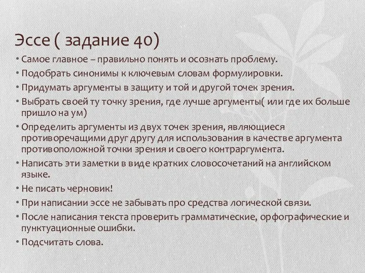 Эссе ( задание 40) Самое главное – правильно понять и