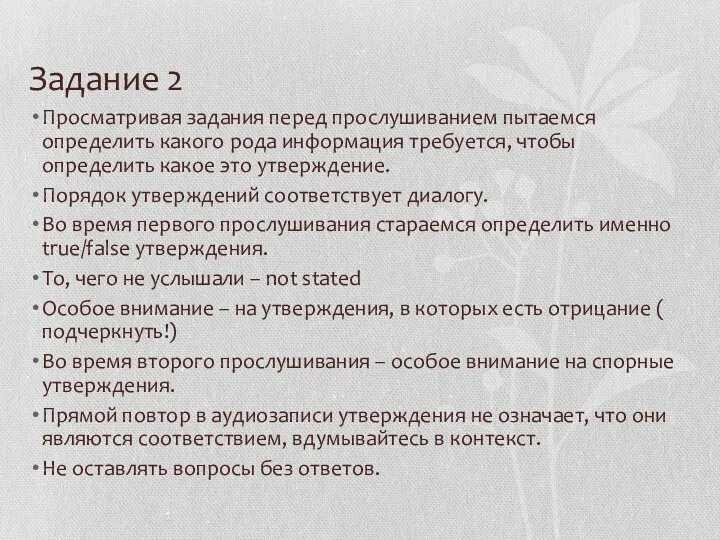 Задание 2 Просматривая задания перед прослушиванием пытаемся определить какого рода